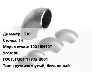 Отвод нержавеющий 530х14 Сталь: 12Х18Н10Т Угол:90 ГОСТ: ГОСТ 17375-2001 крутоизогнутый, бесшовный